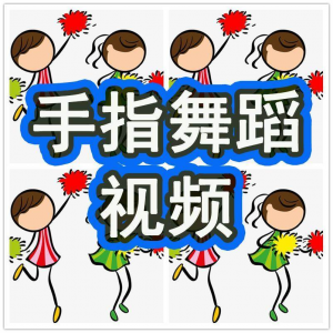 幼儿园手指舞视频教学教程手指律动操儿童早教幼师电子版教材课程-淘宝虚拟馆