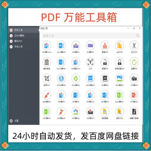 万能PDF工具箱PDF转换Word分割OCR识别PNG批量处理文件电脑永久版-淘宝虚拟馆