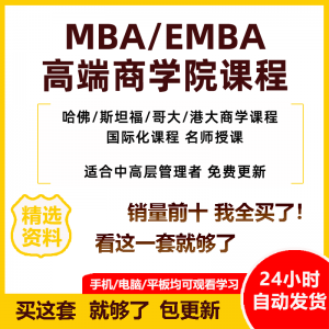 MBA企业管理视频课程EMBA市场营销战略创新财务管理课商学院教程-淘宝虚拟馆