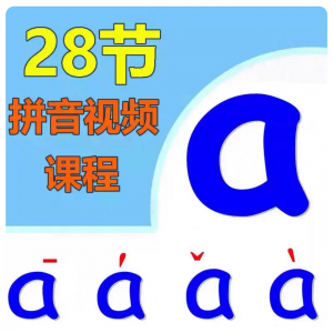 小学汉语拼音视频教学习拼读训练声母韵母教程儿童基础启蒙师资料-淘宝虚拟馆