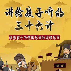 三十六计36计趣味视频动画学国学中国历史小学青少儿童动画视频-淘宝虚拟馆