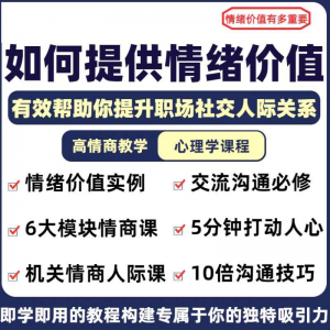 情绪价值心理学课程人际关系教程提供有效高情商沟通提升两性-淘宝虚拟馆