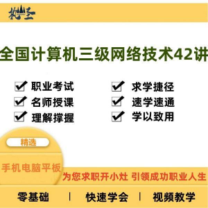 全国计算机三级网络技术零基础自学视频教程网课大学课程教学速成-淘宝虚拟馆