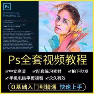 PS教程photoshop软件0零基础视频教材入门到精通设计自学全套资料-淘宝虚拟馆