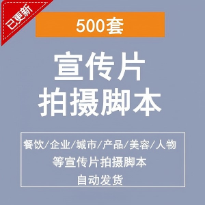 各行业宣传片脚本剧本制作企业创作方案拍摄脚本资料文案素材模板-淘宝虚拟馆