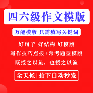 英语四级六级作文写作模板四六级万能范文电子版复习资料素材-淘宝虚拟馆
