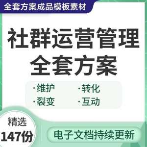 社群运营管理全套方案成品模板素材社群营销裂变规划步骤裂变增长-淘宝虚拟馆