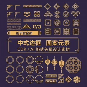 中式边框CDR/AI矢量可编辑源文件设计素材古典古风传统中国风花纹-淘宝虚拟馆