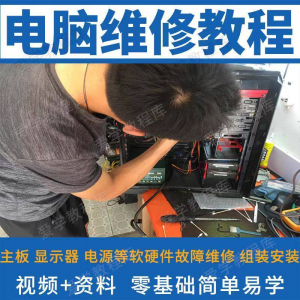 电脑维修维修视频教程新手自学零基础入门精通教学课程全集-淘宝虚拟馆