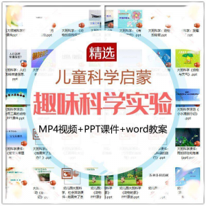 儿童科学实验教程视频幼小衔接中小学生启蒙教案PPT课件教学课程-淘宝虚拟馆