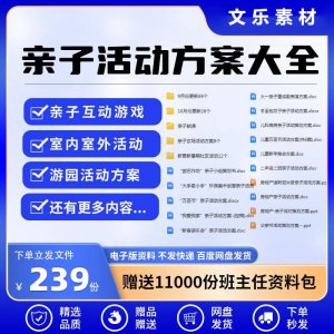 亲子活动方案策划模板共成长户外室内游园游戏幼儿园小学电子清单-淘宝虚拟馆