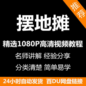 摆地摊经营之道视频教程新手自学零基础入门精通教学课程全集-淘宝虚拟馆