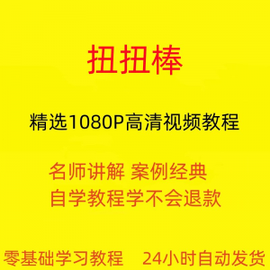 扭扭棒手工视频教程全套从入门到精通技巧培训学习在线课程-淘宝虚拟馆