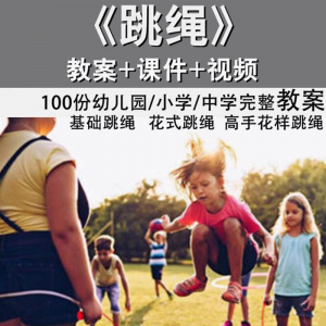 花样跳绳教程1-6级规范动作儿童专业花式跳绳视频入门课程件教案-淘宝虚拟馆