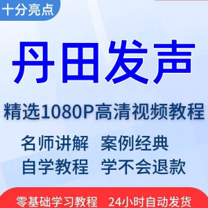 丹田发声训练说话唱歌技巧视频教程全套从入门到精通技巧培训学习-淘宝虚拟馆