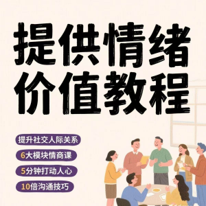 如何提供情绪价值恋爱高情商控制方法稳定解压管理心理小学教程-淘宝虚拟馆