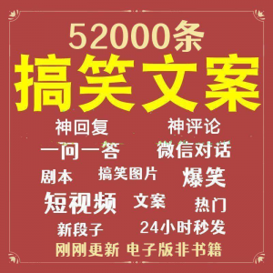 搞笑幽默爆笑段子文案剧本脱口秀聊天对话语录视频高质量素材大全-淘宝虚拟馆