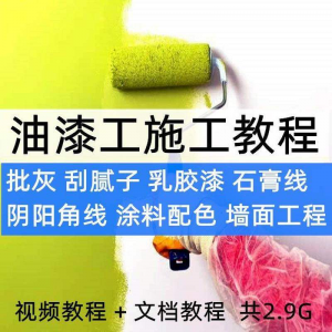 油漆工施工教程视频自学家装批灰刮腻子涂料配色墙面粉刷技术课程-淘宝虚拟馆