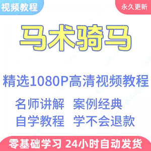 马术骑马视频学习教程新手小白自学零基础入门精通教学课程全集-淘宝虚拟馆