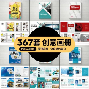 企业公司产品PSD/AI/CDR宣传毕业生设计画册排版模板设计素材-淘宝虚拟馆