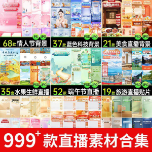 电商抖音端午旅游情人节零食直播间背景图贴片促销标签PS设计素材-淘宝虚拟馆