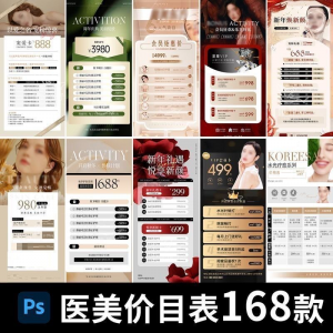 医美美容美业身体皮肤项目活动促销会员卡台卡价目表海报PSD模版-淘宝虚拟馆