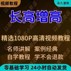 科学长高增高视频教程新手自学零基础入门精通教学全套课程全集-淘宝虚拟馆