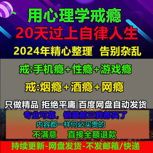 用学戒瘾教程戒烟酒瘾网瘾性瘾赌瘾小说游戏瘾音视频全套课程-淘宝虚拟馆