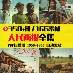 人民画报50-70年代高清老照片海报人物画册图片电子版素材设计-淘宝虚拟馆