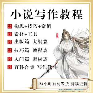 小说写作教程技巧网络新手课程网文入门素材全套教学签约大纲-淘宝虚拟馆
