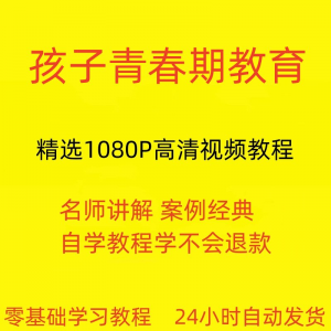 孩子青春期教育视频教程新手自学零基础入门精通教学课程全集-淘宝虚拟馆