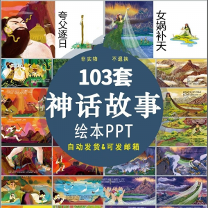 中国神话故事绘本PPT课件可修改模板古代传说大禹治水梁祝ppt模板-淘宝虚拟馆