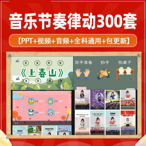 课堂互动音乐节奏律动游戏课件PP视频课前热身打节拍注意力训练-淘宝虚拟馆