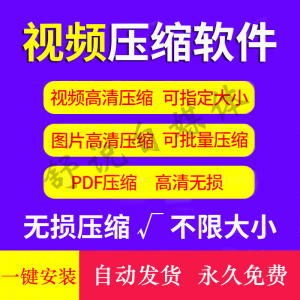 视频图片压缩软件mp4 JPG PNG PDF压缩工具批量高清无损压缩神器-淘宝虚拟馆