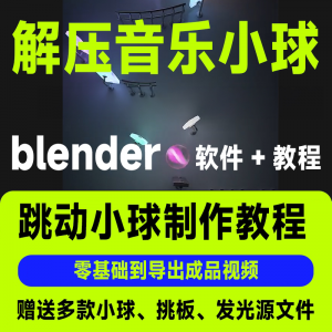 短视频抖音3D音乐小球blender软件制作视频教程跳动小球源文件win-淘宝虚拟馆