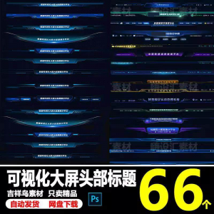科技数据可视化大屏界面头部标题样式组件元素UI设计PSD素材模板-淘宝虚拟馆