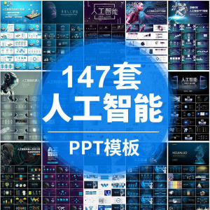 人工智能PPT机器人AI高科技感互联网大数据大气动态商务PPT模板-淘宝虚拟馆