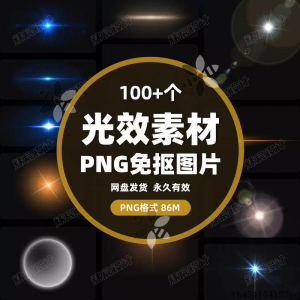 100款 光效光影星光光晕灯光 PNG免抠素材高清图片PS设计PPT素材-淘宝虚拟馆