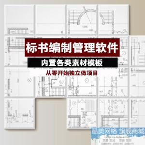 建筑工程标书编制软件土建招标投标技术标商务标制作管理软件工具-淘宝虚拟馆