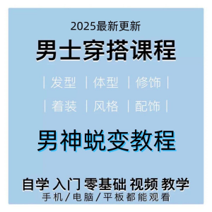男生服装穿搭视频教程个人形象自信技巧着装风格设计改造男神学课-淘宝虚拟馆