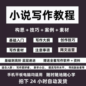 零基础小说写作教程网文新手创作技巧自学入门视频课素材大纲软件-淘宝虚拟馆