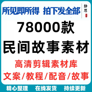 民间故事奇闻异事短中视频计划自媒体素材高清无水印教程未解之谜-淘宝虚拟馆