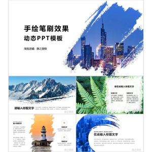 手绘笔刷效果动态PPT模板 0680静之美物原创 墨迹 图片可替换-淘宝虚拟馆