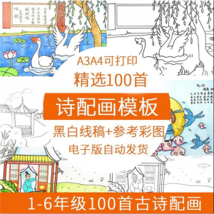儿童小学生古诗配画模板手抄报电子版A3A4纸绘画涂色黑白线稿素材-淘宝虚拟馆
