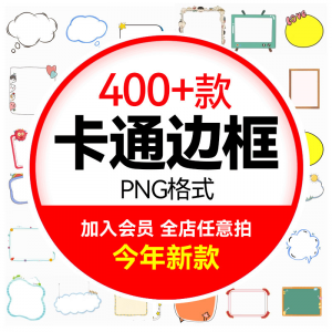 可爱卡通边框合集 小动物云朵植物小朋友文字框PNG免扣图设计素材-淘宝虚拟馆