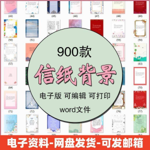 信纸素材图片感谢简约文艺清新卡通国风商务word模板背景电子版-淘宝虚拟馆