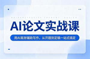 AI论文实战课:用AI高效辅助写作,从开题到定稿一站式搞定-淘宝虚拟馆