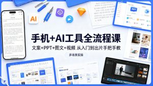 手机+AI工具全流程课,文案+PPT+图文+视频,从入门到出片手把手教,多场景实操-淘宝虚拟馆