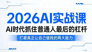 2026AI实战课，AI时代抓住普通人最后的杠杆，打磨真正让自己值钱的两大能力-淘宝虚拟馆