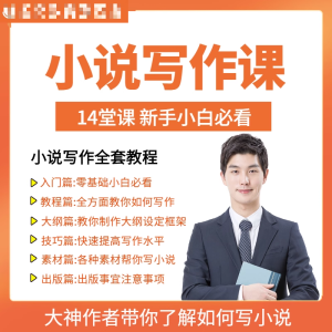 零基础小说写作课网络网文创作技巧自学入门视频教程创意素材培训-淘宝虚拟馆